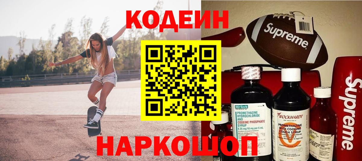 Codein Purple Drank  Вход с VPN  Кодеиновый сироп Lean Purple Drank  Елизово 