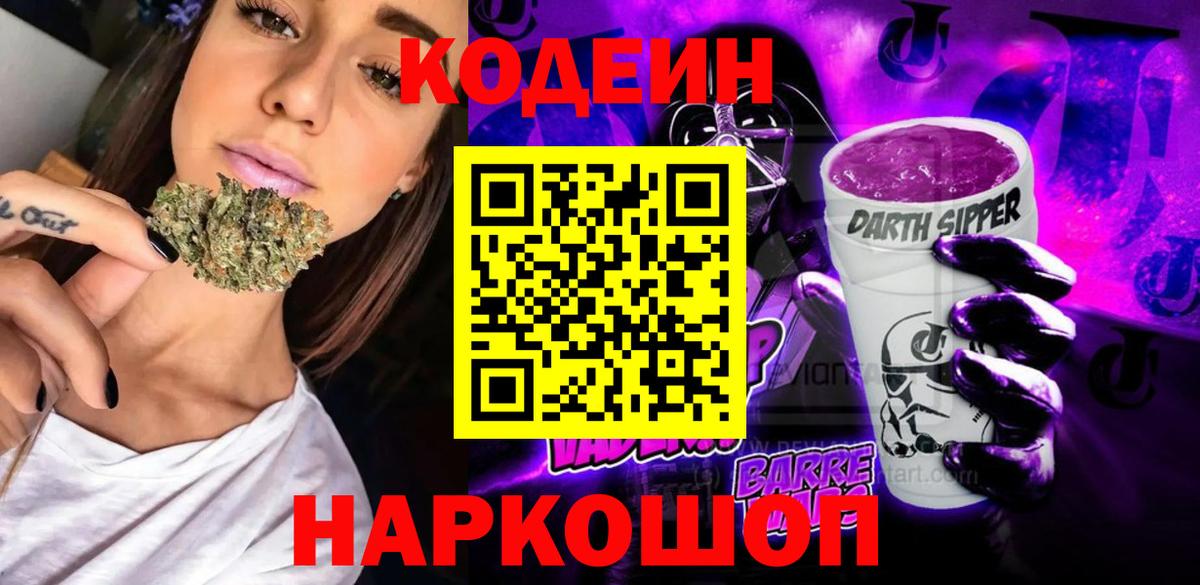 Codein Purple Drank Елизово