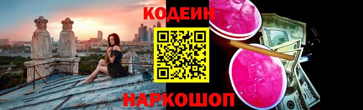 Codein напиток Lean (лин) Елизово